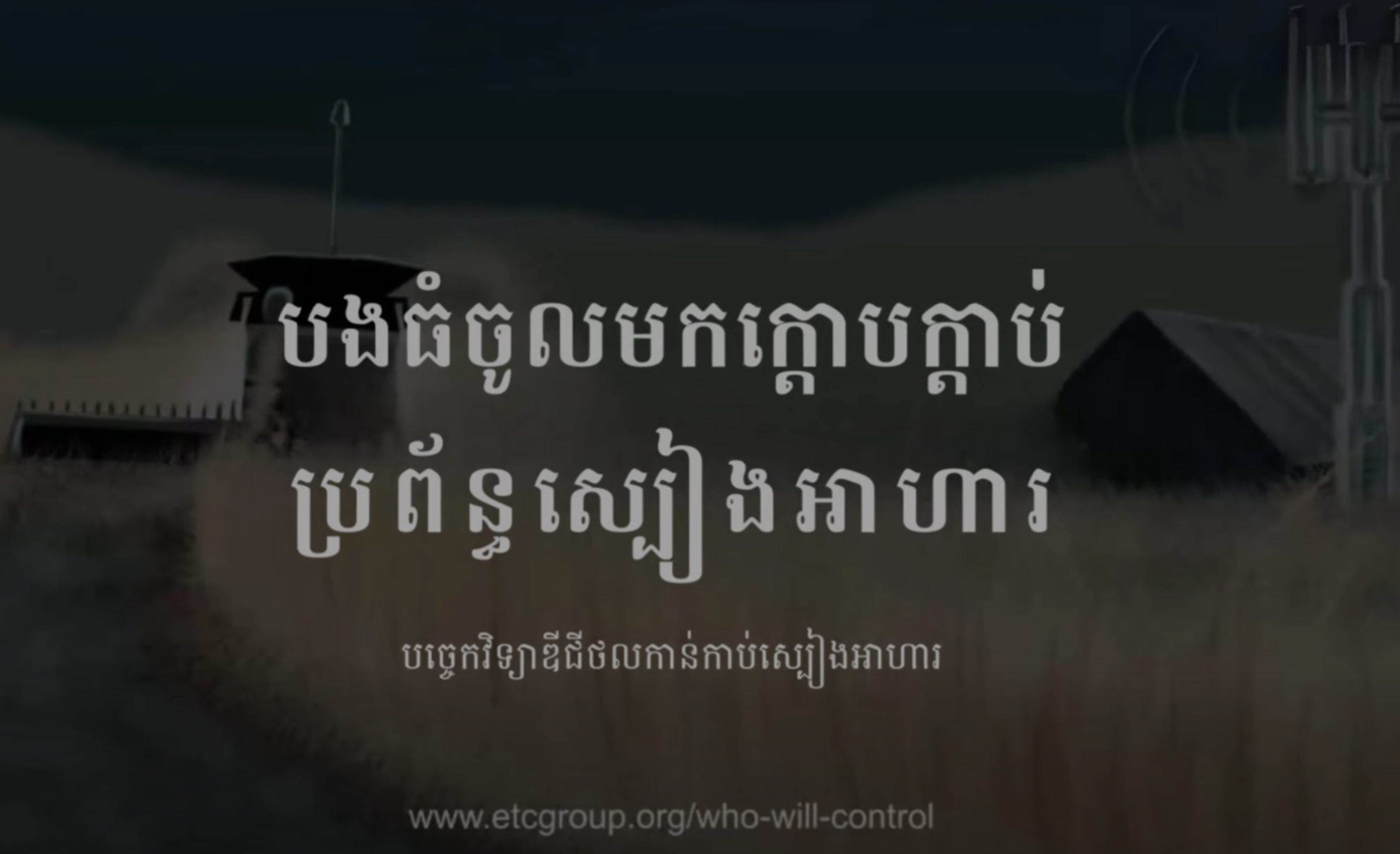 បច្ចេកវិទ្យាឌីជីថលកាន់កាប់ស្បៀងអាហារ